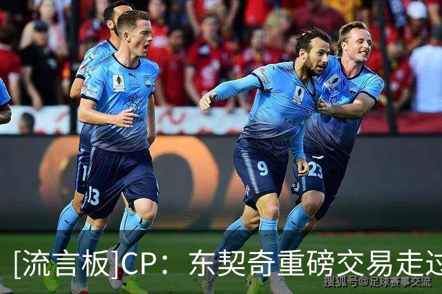 [流言板]CP：东契奇重磅交易走过1年半，现在哪支球队处境更好？